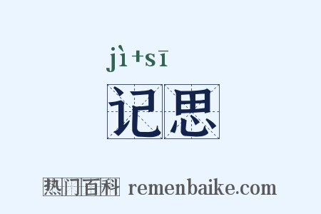 记思是什么意思的图片